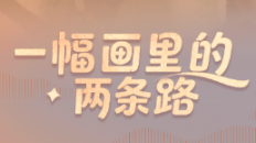 一幅画里的两条路_fororder_企业微信截图_20260228144821