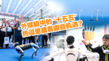 【国际3分钟】外媒眼中的 “十五五”，热词里藏着哪些机遇？_fororder_微信图片_20251030110258