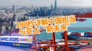 【国际3分钟】180秒详解中国担当与亚太“新未来”_fororder_微信图片_20251031143908