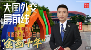 大国外交最前线丨明年中国见！开启金砖合作第三个“金色十年”_fororder_ScreenShot_2026-09-13_073008_847