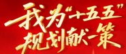 我为“十五五”规划献一策_fororder_1747707006749_873