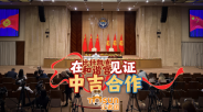 在比什凯克和谐宫见证中吉合作_fororder_ScreenShot_2026-09-01_003605_991