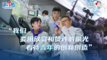 【讲习所·追光的你】“我们要用欣赏和赞许的眼光看待青年的创新创造”_fororder_推荐图(1)
