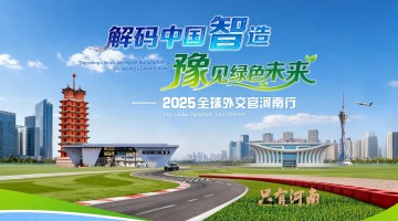 解码中国智造·豫见绿色未来——全球外交官河南行
