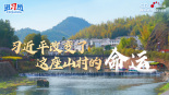 【讲习所·人民之心】习近平改变了这座山村的命运_fororder_下姜村封面横v6(1)