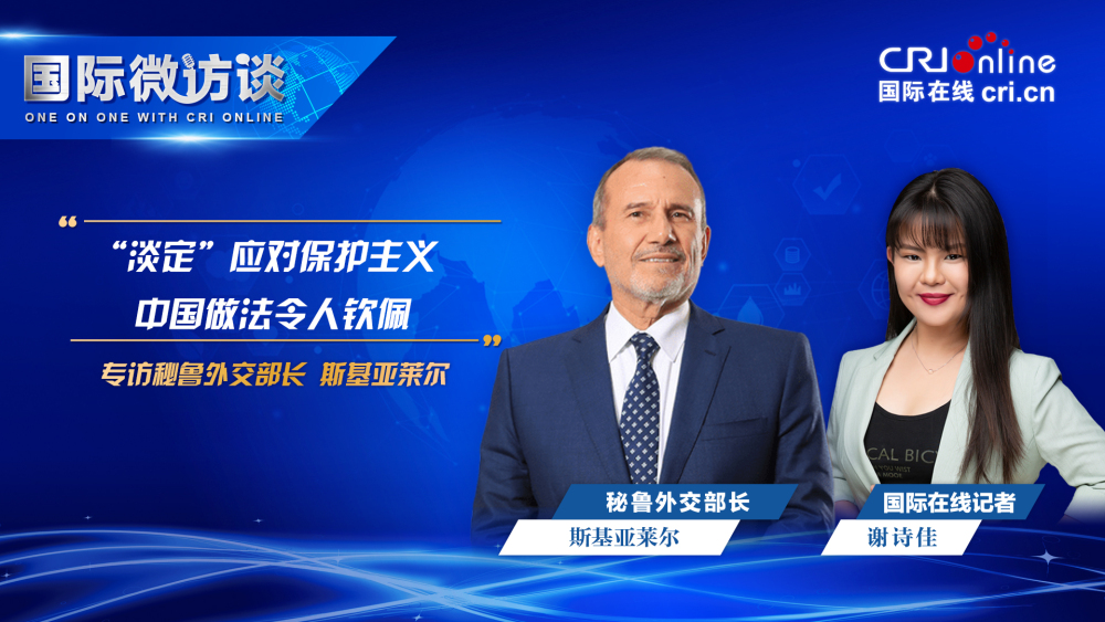 秘鲁外长：“淡定”应对保护主义 中国做法令人钦佩_fororder_秘鲁外交部长-1920x1080(1)