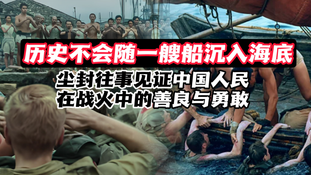 历史不会随一艘船沉入海底：见证中国人民在战火中的善良与勇敢_fororder_wechat_2025-08-30_193319_391