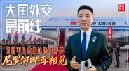 大国外交最前线丨尼罗河畔再相见！习近平主席抵达埃及开罗_fororder_c6a60c2e-55e9-43bd-9e3e-02c222ab80d3