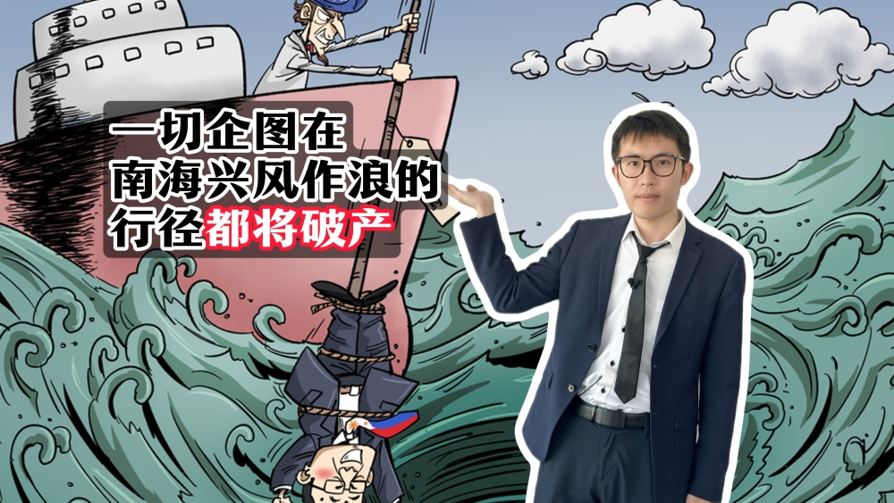 【国际3分钟】一切企图在南海兴风作浪的行径都将破产_fororder_微信图片_20250717174110
