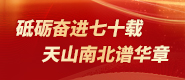 砥砺奋进七十载 天山南北谱华章_fororder_新疆维吾尔自治区成立70周年185_80
