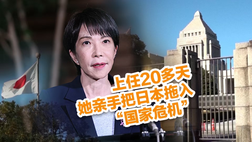 【国际3分钟】上任20多天，她亲手把日本拖入“国家危机”_fororder_微信图片_20251121184009_567_26