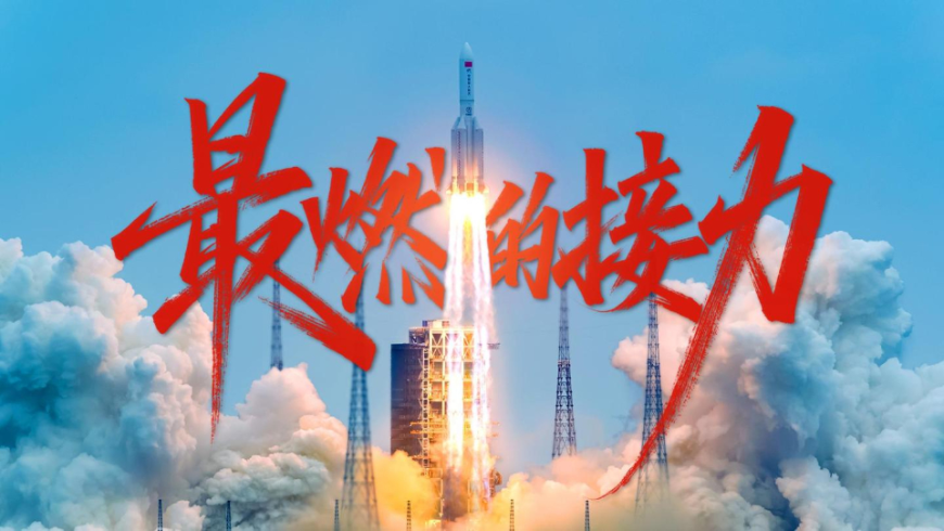 最燃的接力！_fororder_615027469621493ba90ef67b8f7523b7