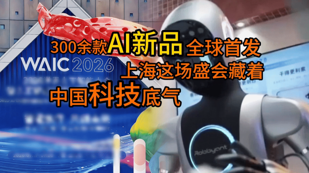 300余款AI新品全球首发，上海这场盛会藏着中国科技底气_fororder_微信图片_20260716201127_2632_26