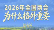 2026年全国两会，为什么格外重要？_fororder_企业微信截图_20260303162640