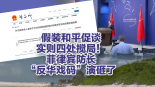【国际3分钟】假装和平促谈，实则四处搅局！菲律宾防长“反华戏码”演砸了_fororder_微信图片_20260618163658