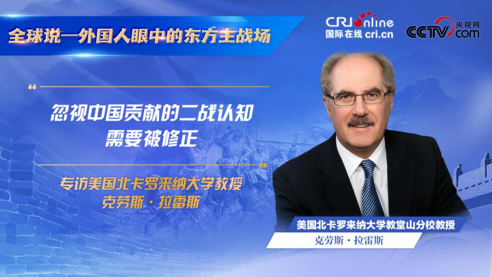 【全球说——外国人眼中的东方主战场】“忽视中国贡献的二战认知需要被修正”_fororder_克劳斯
