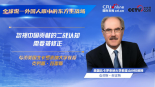 【全球说——外国人眼中的东方主战场】“忽视中国贡献的二战认知需要被修正”_fororder_克劳斯