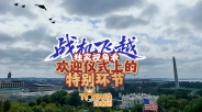 时政Vlog丨战机飞越！独家视角看欢迎仪式上的特别环节_fororder_企业微信截图_20260925063611