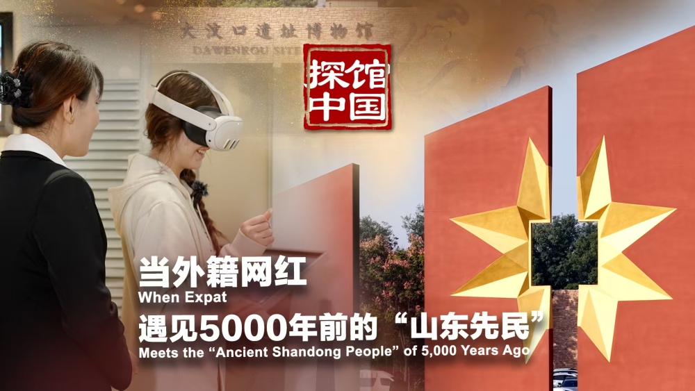 探馆中国｜当外籍网红遇见5000年前的“山东先民”_fororder_微信图片_20251205165313