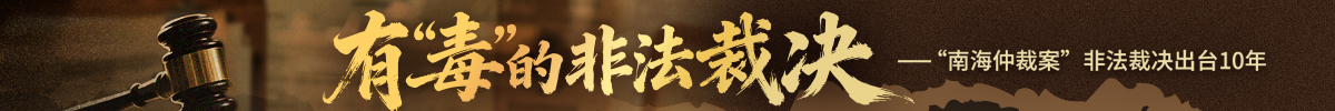 有“毒”的非法裁决——“南海仲裁案”非法裁决出台十年_fororder_banner