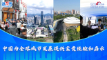 【讲习所·中国与世界】中国为全球城市发展提供宝贵经验和启示_fororder_封面(1)