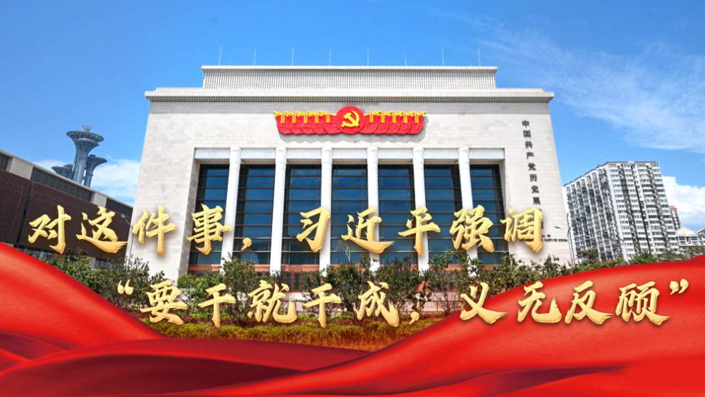 对这件事，习近平强调“要干就干成，义无反顾”_fororder_1029常规推荐图(1)
