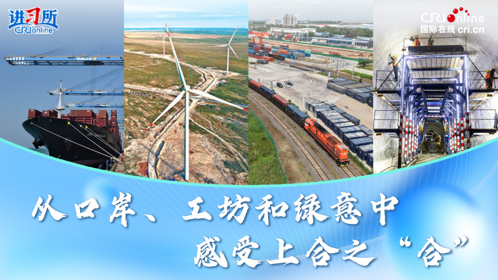 【讲习所·中国与世界】从口岸、工坊和绿意中感受上合之“合”_fororder_上合封面(1)