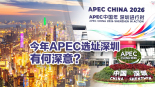 【国际3分钟】今年APEC选址深圳，有何深意？_fororder_微信图片_20260612155752