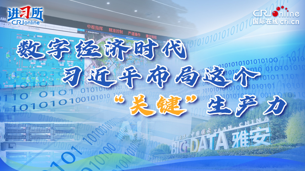 数字经济时代 习近平布局这个“关键”生产力_fororder_算力封面