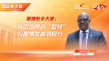 加纳大使：来中国两会“取经” 为加纳发展寻良方