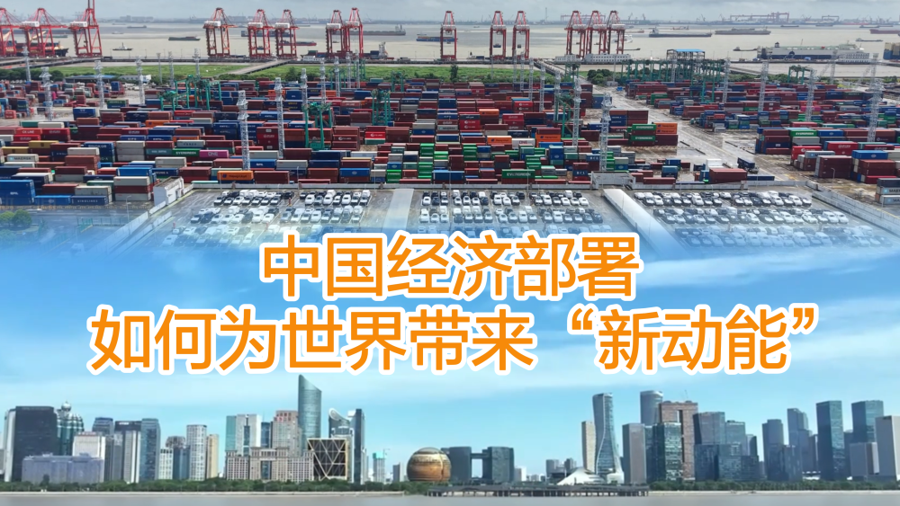 【国际3分钟】中国经济部署如何为世界带来“新动能”_fororder_微信图片_20251219180427_788_26