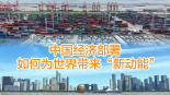 【国际3分钟】中国经济部署如何为世界带来“新动能”_fororder_微信图片_20251219180427_788_26