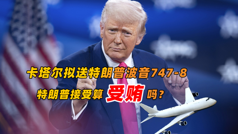 卡塔尔拟送特朗普波音747 特朗普算受贿吗？_fororder_微信图片_20250516204447