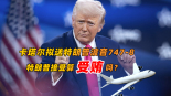 卡塔尔拟送特朗普波音747 特朗普算受贿吗？_fororder_微信图片_20250516204447