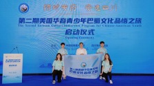 美国华裔青少年巴蜀文化品悟之旅在成都启动_fororder_1