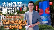 大国外交最前线丨在比什凯克 感受什么叫“兄弟情谊胜过一切财富”_fororder_115830aefded4d03823ab2c141cf4b4b