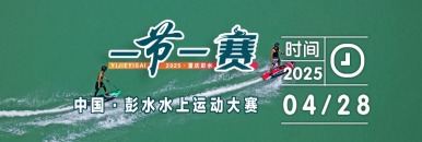 中国·彭水水上运动大赛_fororder_1200.02