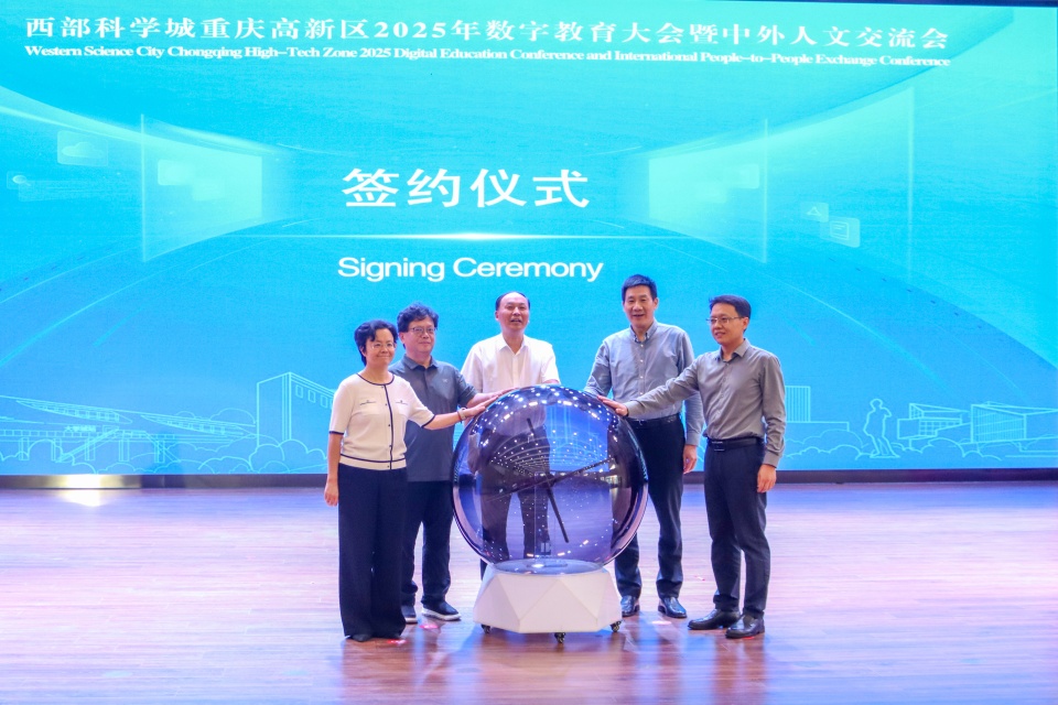 西部科学城重庆高新区2025年数字教育大会暨中外人文交流会举行_fororder_mmexport1758098952511