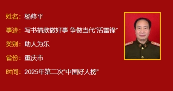 “中国好人榜”揭晓 重庆綦江籍军休干部杨修平上榜_fororder_20250828_134109