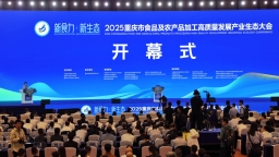 2025重庆市食品及农产品加工高质量发展产业生态大会开幕