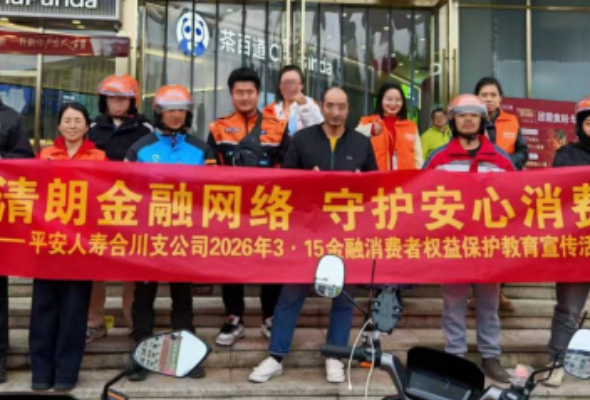 平安人寿重庆分公司开展形式多样的“3·15”金融消保教育宣传活动