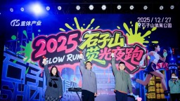 重庆冬夜绽放运动活力 2025石子山体育公园荧光夜跑欢乐开跑