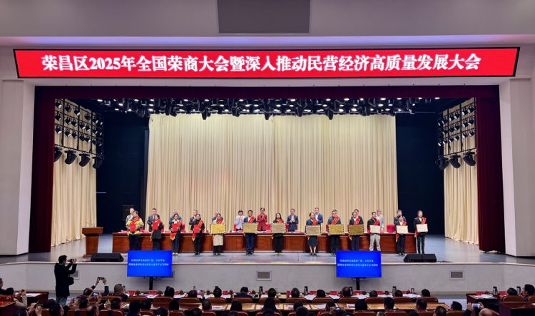 重庆荣昌举行荣商大会 深入推动民营经济高质量发展_fororder_mmexport1762158880707