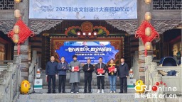 重庆彭水举行“智绣彭水·数创苗韵”文创设计大赛颁奖典礼