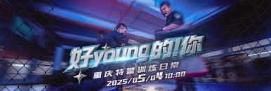 好young的！你——重庆特警训练日常_fororder_微信图片_20250429203640