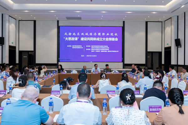 成渝地区双城经济圈职业院校“大思政课”建设共同体在渝成立_fororder_图片1