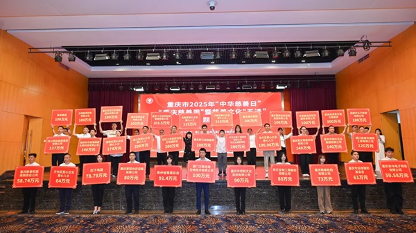 重庆“中华慈善日”活动启幕 共谱慈善新篇_fororder_微信图片_20250905172732