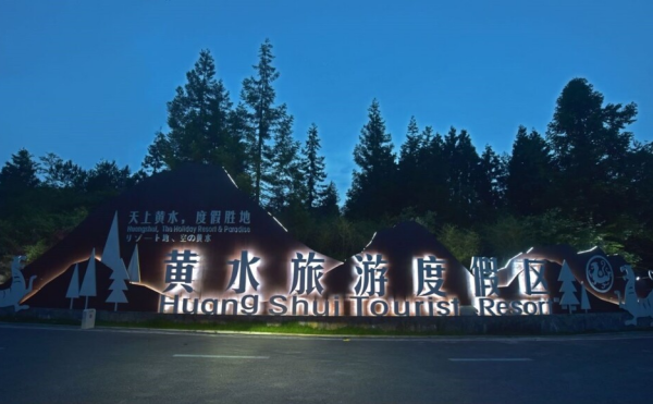 重庆石柱：“五大提升行动”擦亮黄水国家级旅游度假区金字招牌_fororder_图片2