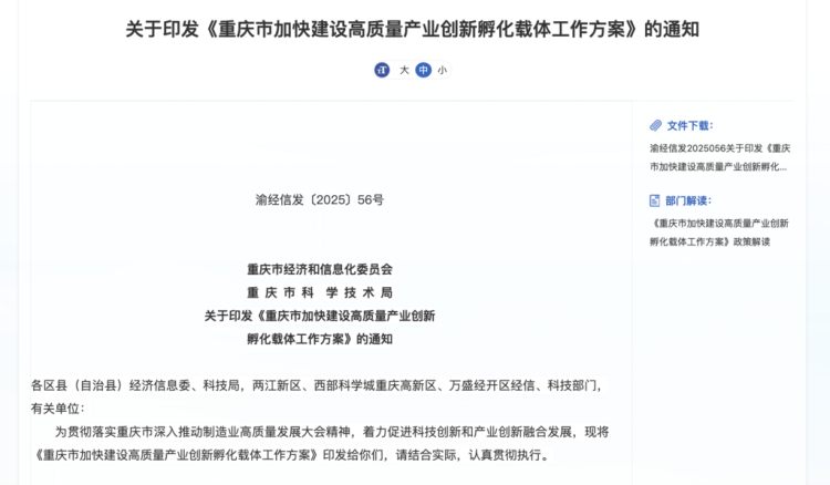 方案公布！重庆将加快建设高质量产业创新孵化载体