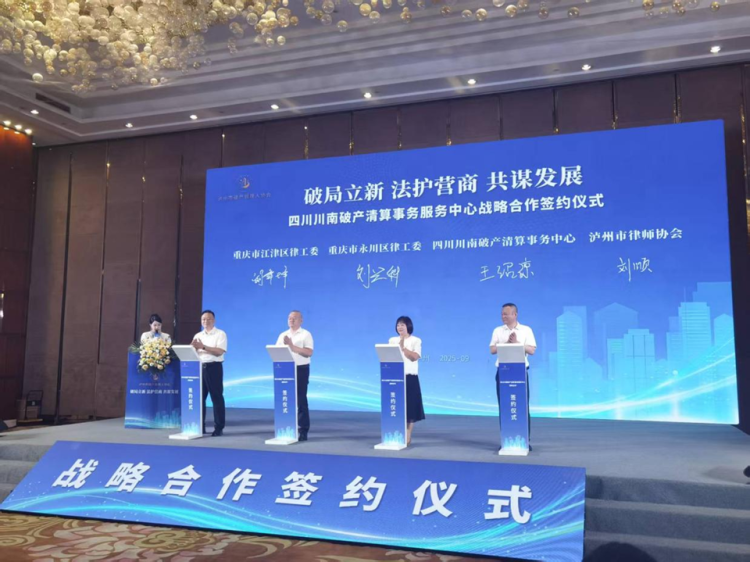 川渝多地签署破产清算战略合作协议 共筑成渝法治化营商环境新标杆_fororder_图片1